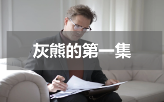 灰熊的第一集