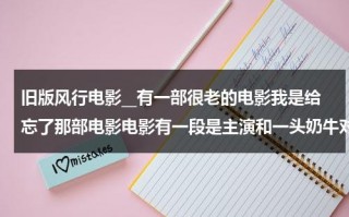 旧版风行电影__有一部很老的电影我是给忘了那部电影电影有一段是主演和一头奶牛对打。