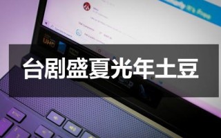 台剧盛夏光年土豆（盛夏光年完整版高清在线观看）