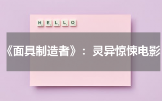 《面具制造者》：灵异惊悚电影（面具制作师隐藏入口怎么打开）