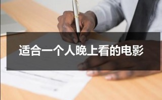 适合一个人晚上看的电影（这部电影适合晚上一个人看叫什么名字）