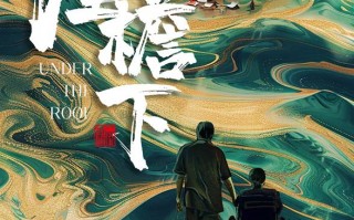 屋檐下 UNDER THE ROOF