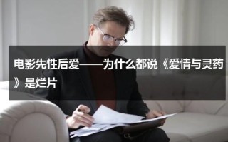 电影先性后爱——为什么都说《爱情与灵药》是烂片