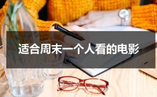 适合周末一个人看的电影（适合一个人在家看的电影）