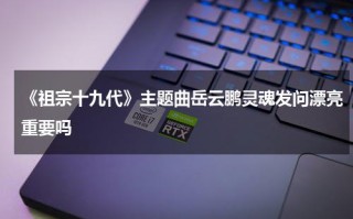 《祖宗十九代》主题曲岳云鹏灵魂发问漂亮重要吗