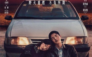 周冬雨刘昊然携手归来！《平原上的火焰》定档3.8（平原上的火焰在哪拍的）