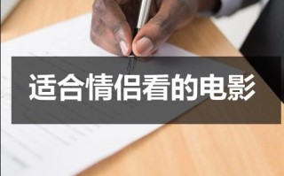 适合情侣看的电影（情侣战斗前必看的十部电影推荐）