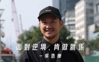 吴浩康从艺人到地盘工，成功转型当老板的心路历程
