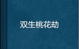 桃花劫(桃花劫是什么药)