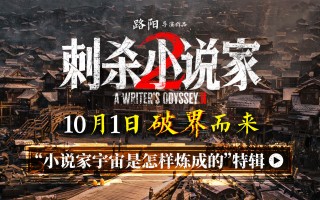 《刺杀小说家2》发布特辑 聚焦主创团队创作历程