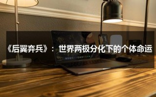 《后翼弃兵》：世界两极分化下的个体命运（后翼弃兵是真实事件吗）