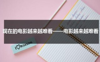 现在的电影越来越难看——电影越来越难看