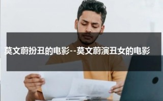 莫文蔚扮丑的电影--莫文蔚演丑女的电影（莫文蔚的演技）