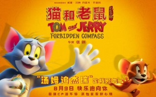 《猫和老鼠：星盘奇缘》定档8.9 欢喜冤家新冒险（猫和老鼠星海探秘）