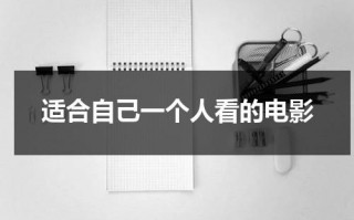 适合自己一个人看的电影（最近上映适合一个人看的电影）