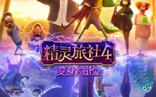 精灵旅社4：变身大冒险 Hotel Transylvania 4-Transformania