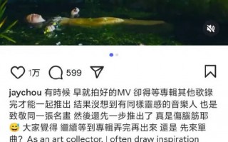 周杰伦发文称与霉霉撞灵感：真是伤脑筋耶