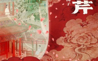 《情缘曹雪芹》曝终极海报预告 1月16日全国上映