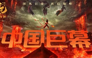 《哪吒之魔童闹海》曝制式海报 体验3D闹海奇观（哪吒闹海动画版免费观看）
