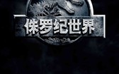 侏罗纪世界 Jurassic World