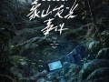 《象山发光事件》定档10.31 小沈阳勇闯惊悚赛道