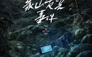 《象山发光事件》定档10.31 小沈阳勇闯惊悚赛道