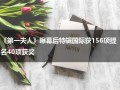《第一夫人》曝幕后特辑国际获156项提名40项获奖