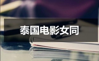 泰国电影女同