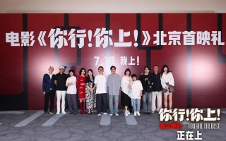 姜文《你行!你上!》北京首映 五大看点席卷暑期档