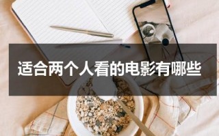 适合两个人看的电影有哪些（适合夫妻晚上看的三张爱情电视剧电影偷心）