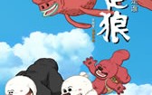 我是狼  I am a wolf