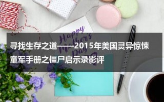 寻找生存之道——2015年美国灵异惊悚童军手册之僵尸启示录影评（美国童军营）