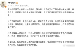 周峻纬为“恋与深空”言论道歉