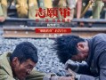 《志愿军：浴血和平》获赞系列最佳 最新后告片再现铁道兵无畏身影
