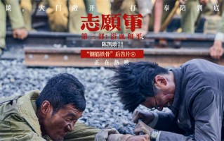 《志愿军：浴血和平》获赞系列最佳 最新后告片再现铁道兵无畏身影