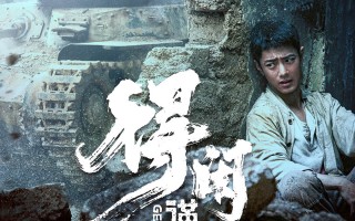 《得闲谨制》曝预告 肖战引领戈止镇村民硬刚日寇