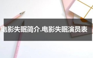 电影失眠简介.电影失眠演员表（失眠电影2017完整版）
