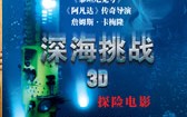 深海挑战 James Camerons Deepsea Challenge 3D