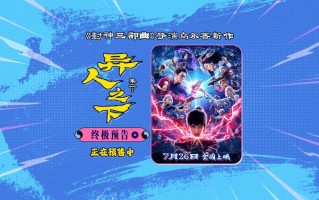 乌尔善电影《异人之下》终极预告预售开启 异能大战一触即发
