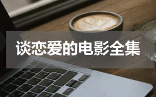 谈恋爱的电影全集