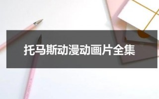 托马斯动漫动画片全集（托马斯动漫动画片全集在线观看）