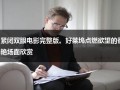 紧闭双眼电影完整版。好莱坞点燃欲望的香艳场面欣赏（紧闭双眼的图片）