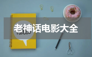 老神话电影大全