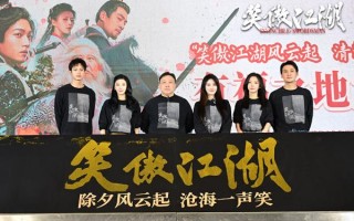 《笑傲江湖》有福之地发布会  开启武侠文化新篇章（节目笑傲江湖演员表）