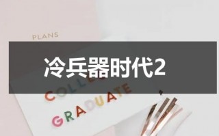 冷兵器时代2（冷兵器时代兵种）