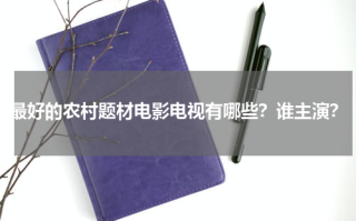 最好的农村题材电影电视有哪些？谁主演？