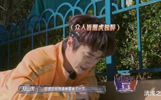 全员加速中：陆虎演不了一点再次坐实肉盾之名，苏醒叹他不长心眼_1（全员加速中内鬼是谁）