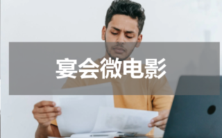 宴会微电影