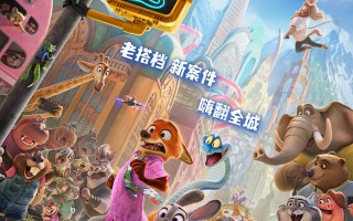 《疯狂动物城2》定档11.26 狐兔CP开启全新冒险! 《疯狂动物城2》定档11.26 狐兔CP开启全新冒险!