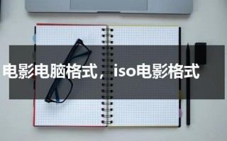 电影电脑格式，iso电影格式